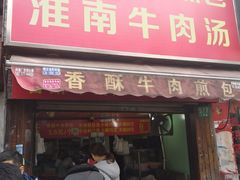 门面-牛煎里牛肉煎包淮南牛肉汤(广东路店)