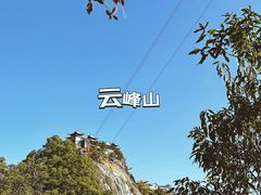 -腾冲云峰山