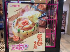 -小杨生煎(龙之梦购物中心店)