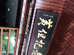 -黄但记老店·陈村粉食府