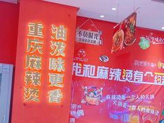 -美食美客麻辣烫(水木天地店)