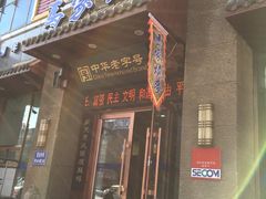 门面-老奉天马家烧麦(三台子店)