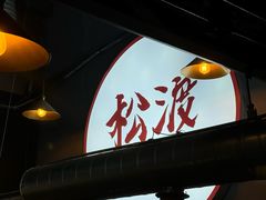 -松渡·鲜肉泥炉烤肉(时代天街店)