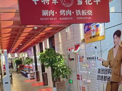 -牛将军•涮肉•烤肉(北京王府井·故宫店)