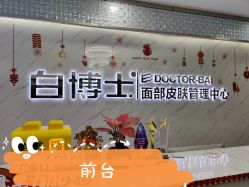 -白博士面部护理&头皮护理