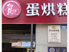 门面-贺记蛋烘糕(文庙西街店)
