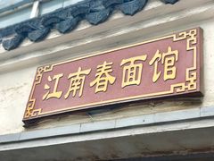 门面-泰顺江南春面馆