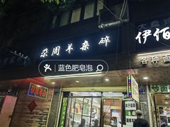 -尕周羊杂碎·清真