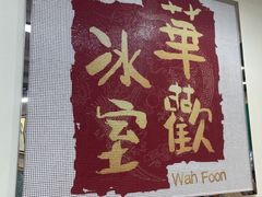 -華歡冰室-WahFoon(吉大店)