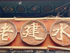 -老建水鸡脚王(翰林街店)
