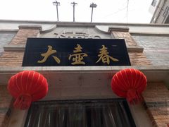 门面-大壶春生煎(四川中路店)
