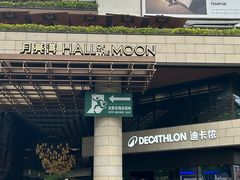 -瑞虹新天地月亮湾