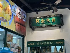 -阿金大白·上海菜馆(新天地店)