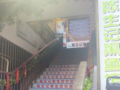 -陈生记黑鱼馆·20年活鱼现杀(宁波鼓楼店)