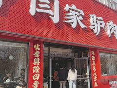 -闫家驴肉老店(华电一校店)