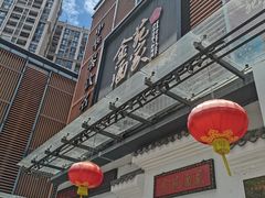 门面-金苑酒家·客家菜·广东老字号(万象店)