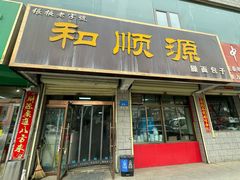 -和顺源· 臊面包子(西关店)