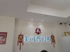 -美可普口腔医院(东街分店)