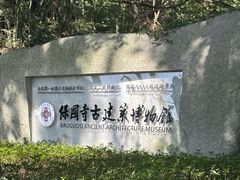 -宁波市保国寺古建筑博物馆