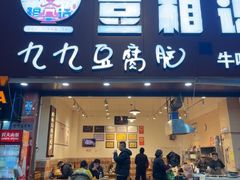 -豆相识•九九豆腐脑(牛咡桥店)