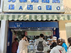 -芳婆糕团店(王府大街店)