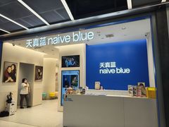 -天真蓝照相馆(五角场百联又一城店)