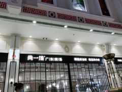 门面-尚一汤·粤菜海鲜(环球港店)