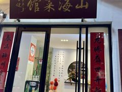 -山海菜馆·海肠捞饭·青岛菜(栈桥店)