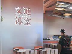 -文通冰室(东方宝泰店)