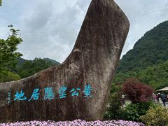 -黄公望隐居地