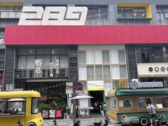 -289艺术PARK