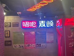 -唱吧麦颂KTV(西单华威潮铺街店)
