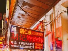 -胡仁根胡记炸炸炸