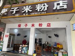 门面-瘦子桂林米粉店(总店)