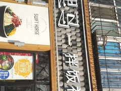门面-鑫日千里马朝鲜族小馆(总店)