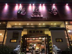 门面-福照楼汽锅鸡·云南菜(护国路店)