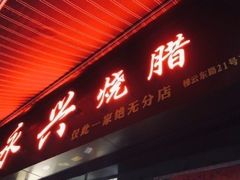 门面-永兴烧腊