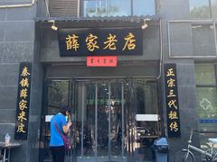 大米面皮-薛家老店薛昌利大米凉皮(八府庄店)
