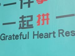-合合春饼(潘家园店)