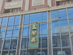 -五芳齋(云南南路店)