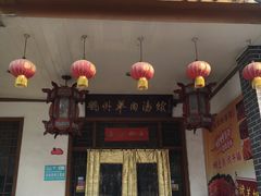 门面-虢州羊肉馆(三门峡店)