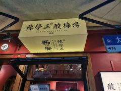 -陈学正酸梅汤(大学习巷店)