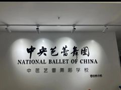 -中央芭蕾舞团·中芭艺蕾(酒仙桥明星校区)