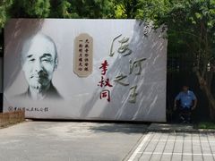 -李叔同故居纪念馆