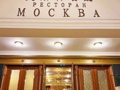 -莫斯科餐厅