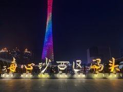 -珠江夜游广州塔·中大码头
