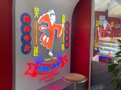 -吴越糕享(万达广场店)