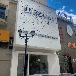 -美奈サロン美甲美睫皮肤管理