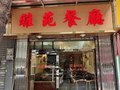 -雅苑餐厅(朝天路店)