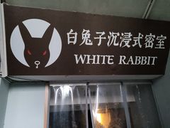 -白兔子密室(长寿路店)